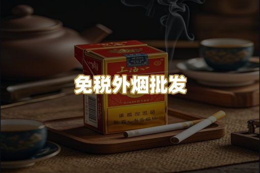 云霄一手货源