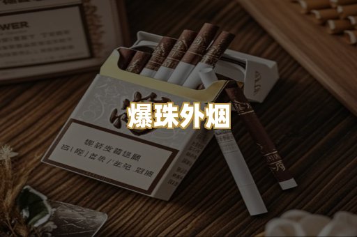 爆珠外烟